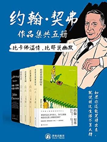 《约翰•契弗作品集(共5册)》