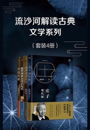 《流沙河解读古典文学系列(套装4册)》
