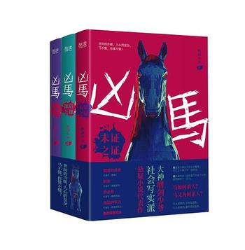《凶马:全三册》