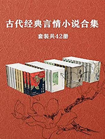 《古代经典言情小说作品集(套装共42册)》