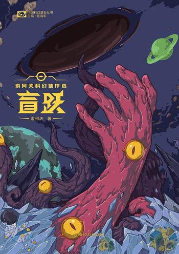 《盲跃:索何夫科幻佳作选》