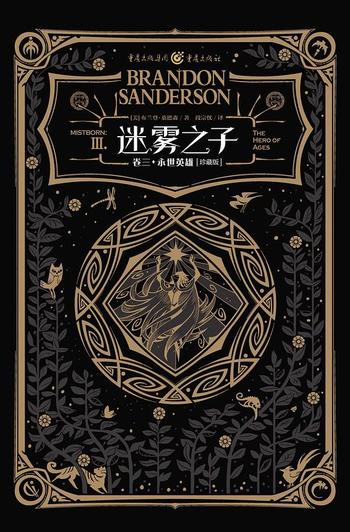 《迷雾之子珍藏版套装(全三卷)》