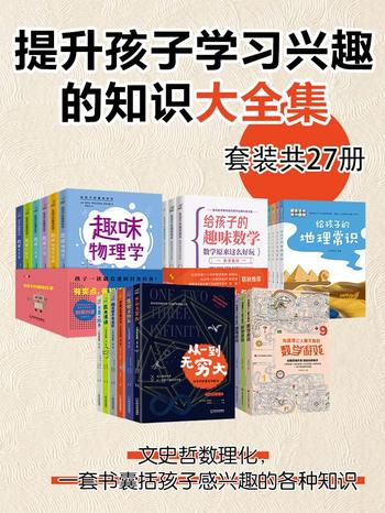 《提升孩子学习兴趣的知识大全集(套装27册)》