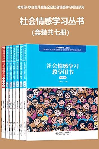 《社会情感学习丛书(套装共七册)》
