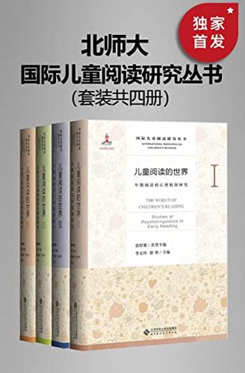《国际儿童阅读研究丛书(套装共四册)》
