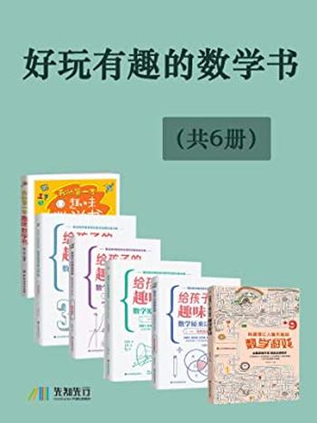 《好玩有趣的数学书(共6册)》