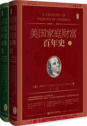 《美国家庭财富百年史(1900~2013)(全2册)》