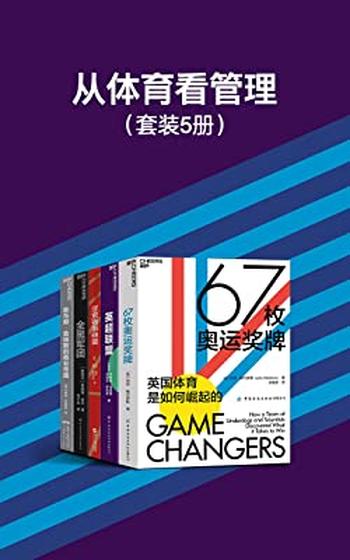 《从体育看管理(套装5册)》