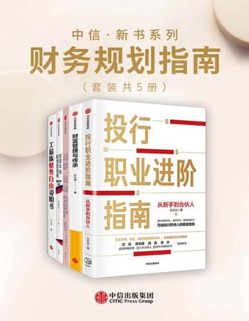 《中信·新书系列:财务规划指南(套装5册)》