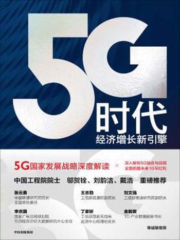 《5G时代:经济增长新引擎》孙松林/经济增长的新引擎