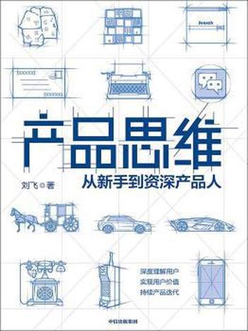 《产品思维》刘飞/产品思维,是每一个产品人的底层能力