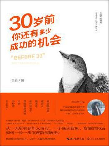 《30岁前,你还有多少成功的机会》