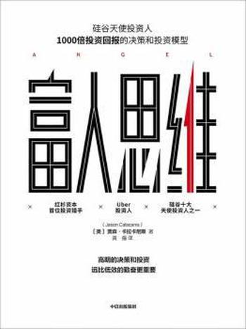 《富人思维》贾森·卡拉卡尼斯/高明的决策和投资重要
