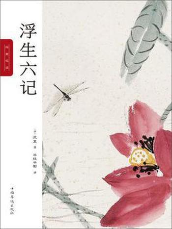 《浮生六记》纯美悦读