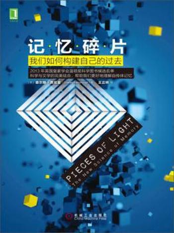 《记忆碎片:我们如何构建自己的过去》/查尔斯·费尼霍