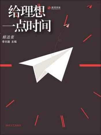 《给理想一点时间精选集》