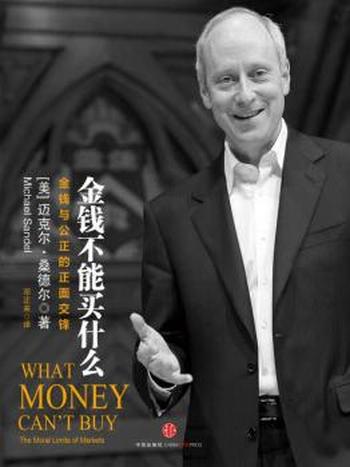 《金钱不能买什么》桑德尔/金钱与公正的正面交锋