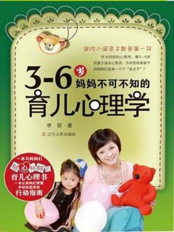 《3-6岁,妈妈不可不知的育儿心理学》