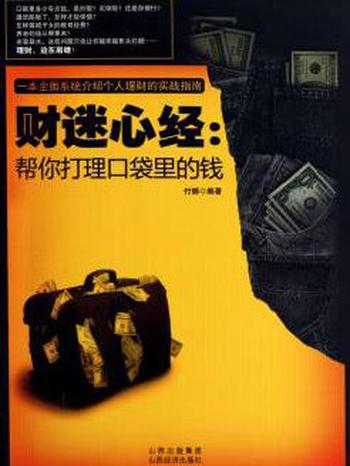 《财迷心经:帮你打理口袋里的钱》付娜/帮修成财林高手