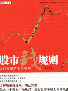 《股市钱规则让你赚得更多的秘密》推荐PC阅读