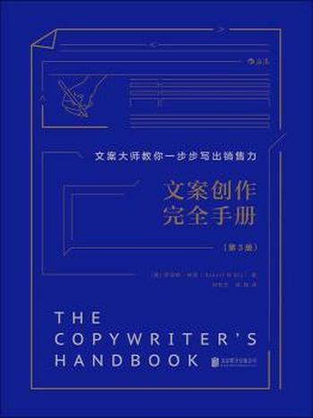 《文案创作完全手册》布莱/文案大师教你步步写出销售力