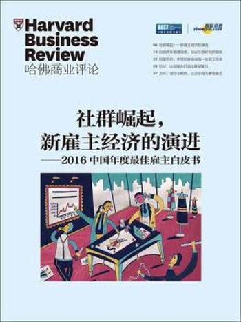 《社群崛起,新雇主经济的演进》(哈佛商业评论增刊)