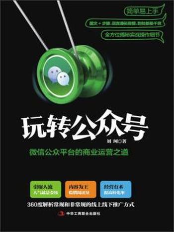 《玩转公众号》/微信公众平台的商业运营之道