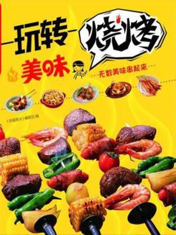 《玩转美味烧烤》/烧烤带来的乐趣为现在的人们所崇爱