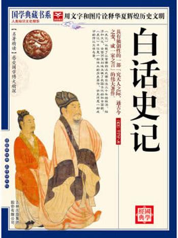 《（蓝皮）国学_白话史记》_(国学典藏书系) - 司马迁