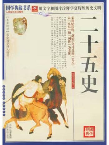 《(蓝皮)国学_二十五史》 - 国学典藏书系丛书编委会