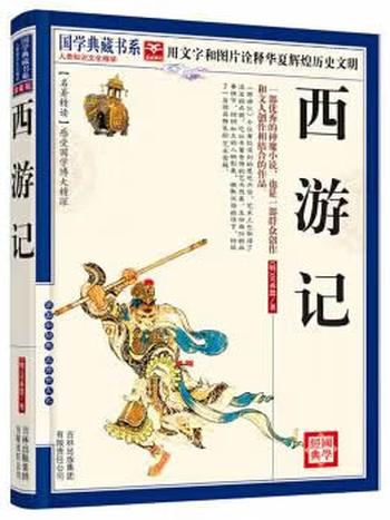 《(蓝皮)国学_西游记》 - 吴承恩