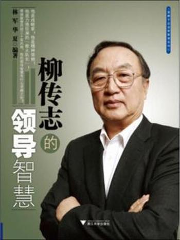《柳传志的领导智慧》