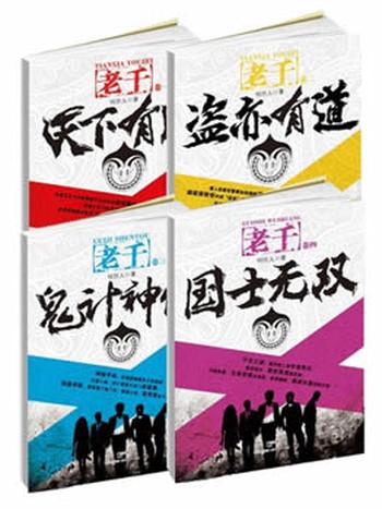 《“老千”系列(套装共4册)》 - 何许人