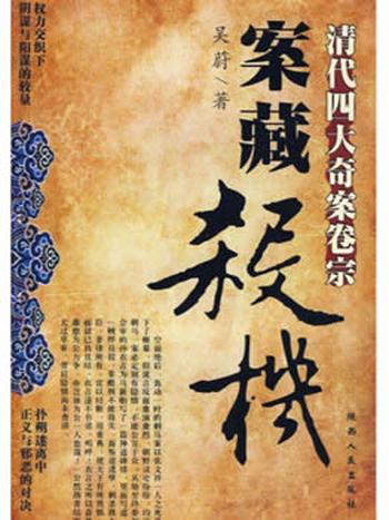 《案藏杀机:清代四大奇案卷宗》全集 - 吴蔚