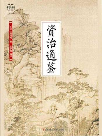 《资治通鉴》