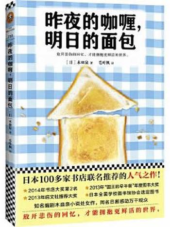 《昨夜的咖喱,明日的面包》 (日)木皿泉 著,毛叶枫 译