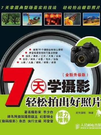 《7天学摄影轻松拍出好照片》 龙文摄影编著