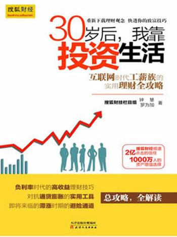 《30岁后,我靠投资生活》钟慧,罗为加著/互联网时代理财理念的提升术,负利率时代的致富技