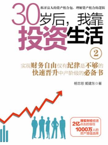 《30岁后,我靠投资生活1-2》钟慧/拿来就用的理财书