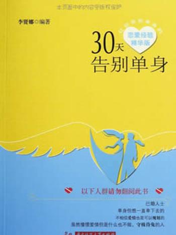 《30天告别单身)》30天让你告别单身的恋爱经验精华版