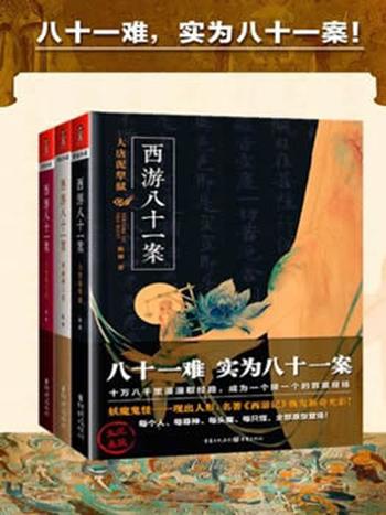 《西游八十一案(套装三册)》