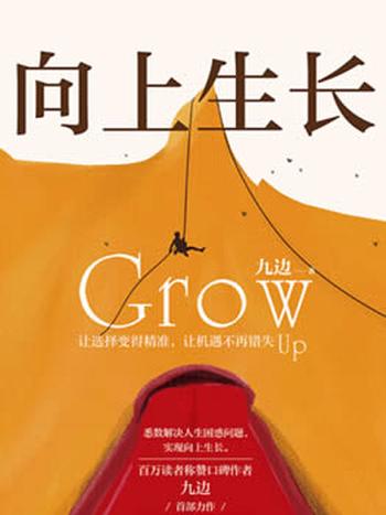 《向上生长》(九边作品。让选择变得精准,让机遇不再错失。 悉数解决人生困惑问题,实现向上生长。)