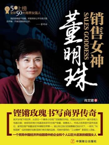 《销售女神董明珠:铿锵玫瑰书写商界传奇》-肖文键