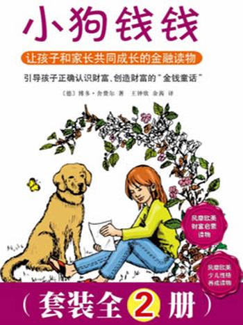 《小狗钱钱(套装全2册)》/ 《小狗钱钱》《小狗钱钱2》