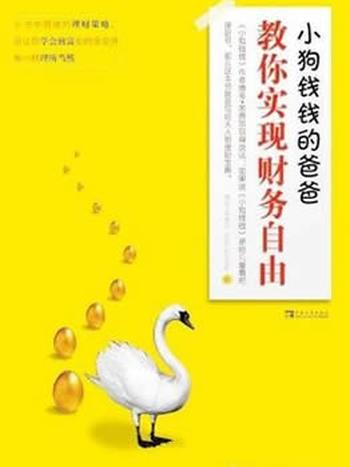 《小狗钱钱的爸爸教你实现财务自由》舍费尔