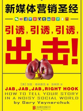 《新媒体营销圣经》维纳查克/引诱,引诱,引诱,出击