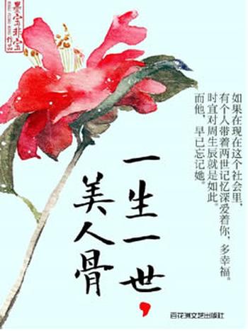《一生一世,美人骨》-墨宝非宝