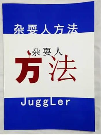 《杂耍人方法:把妹大师》精华文集