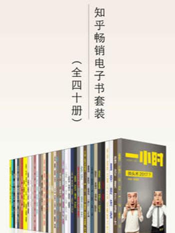《知乎畅销电子书套装（共四十册）》