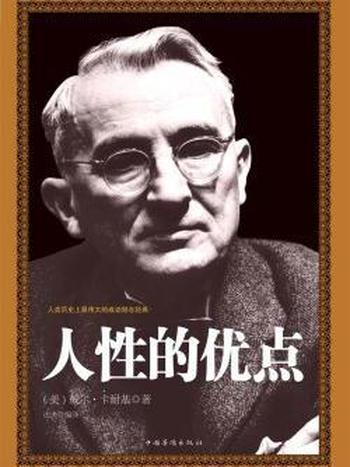 《人性的优点全集》[经典珍藏版]卡耐基/是走向成功的书